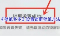 《壁纸多多》设置锁屏壁纸方法