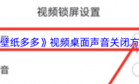 《壁纸多多》视频桌面声音关闭方法