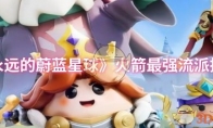 《永远的蔚蓝星球》火箭最强流派推荐