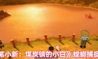 《蜡笔小新：煤炭镇的小白》螳螂捕捉攻略