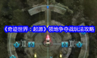 《奇迹世界：起源》领地争夺战玩法攻略