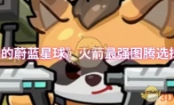 《永远的蔚蓝星球》火箭最强图腾选择推荐