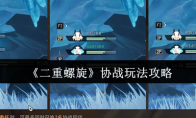 《二重螺旋》协战玩法攻略