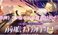 《原神》5.7版本前瞻开启时间一览