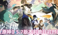 《原神》5.7版本前瞻开启时间