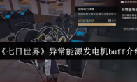 《七日世界》异常能源发电机buff介绍