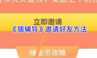 《猿辅导》邀请好友方法