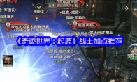 《奇迹世界：起源》战士加点推荐
