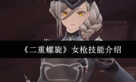 《二重螺旋》女枪技能介绍