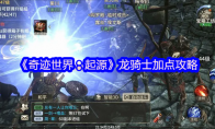 《奇迹世界：起源》龙骑士加点攻略