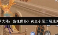 《斗罗大陆：猎魂世界》黄金小屋二层通关攻略