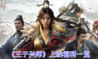 《王于兴师》上线福利一览