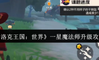 《洛克王国：世界》一星魔法师升级攻略