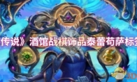 《炉石传说》酒馆战棋饰品泰蕾苟萨标签介绍