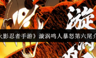 《火影忍者手游》漩涡鸣人暴怒第六尾介绍