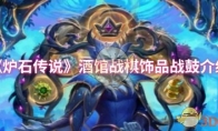 《炉石传说》酒馆战棋饰品战鼓介绍