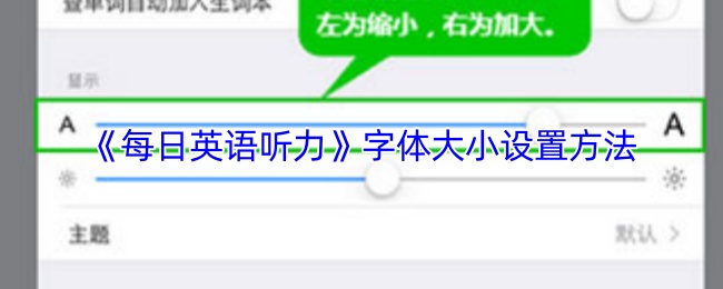《每日英语听力》字体大小设置方法