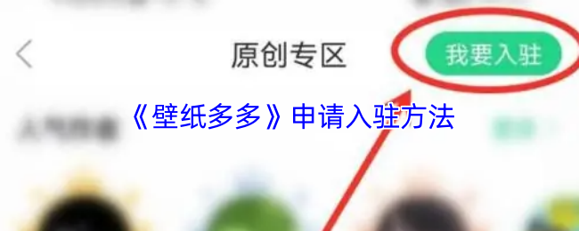 《壁纸多多》申请入驻方法