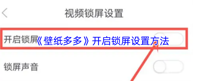 《壁纸多多》开启锁屏设置方法