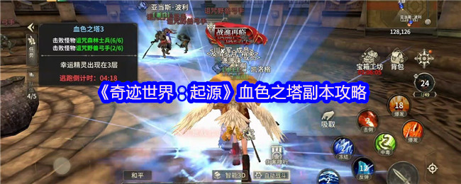 《奇迹世界：起源》血色之塔副本攻略