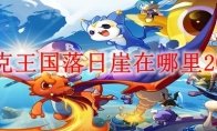 洛克王国落日崖在哪里2025