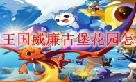 洛克王国威廉古堡花园怎么进