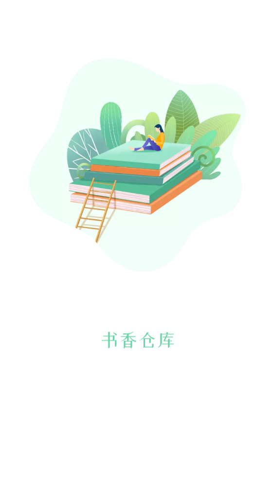 
书香仓库 去升级版