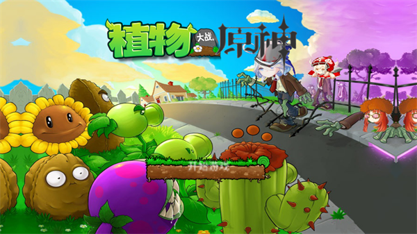
植物大战原神 免费最新版