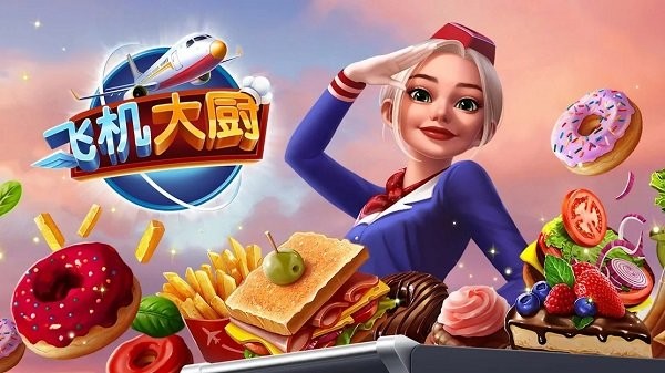 
飞机大厨 2025官方正版