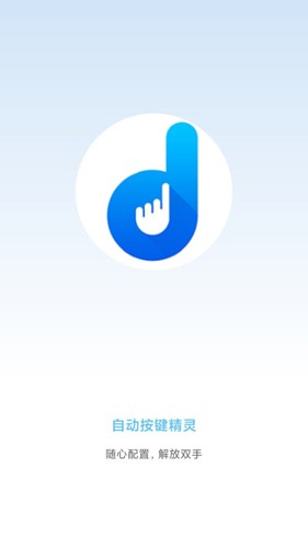 
自动按键点击 2025手机版