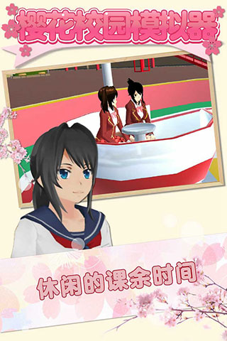 
樱花校园模拟器 无限金币安卓版