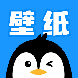 企鹅壁纸 手机版