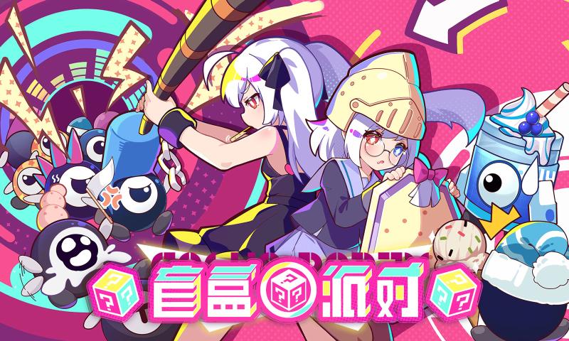 
盲盒派对 2025最新版