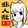 非人哉王牌员工 2025最新版