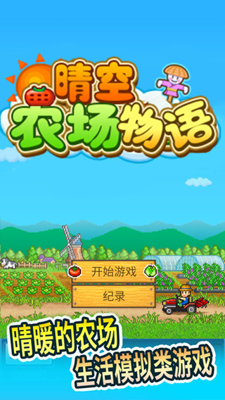 
晴空农场物语 官方安卓版