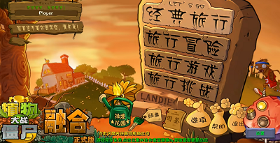 
植物大战僵尸融合版 2.6最新版本