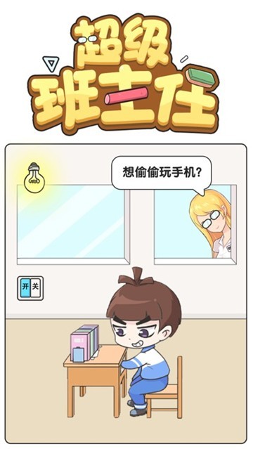 
超级班主任 安卓版