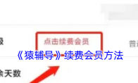 《猿辅导》续费会员方法