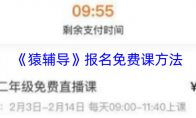 《猿辅导》报名免费课方法