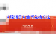 《猿辅导》金币兑换方法