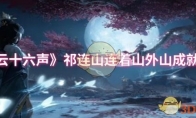《燕云十六声》祁连山连着山外山成就攻略