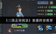 《三国志异闻录》郭嘉阵容推荐
