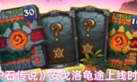 《炉石传说》安戈洛龟途上线时间