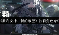 《胜利女神：新的希望》波莉角色介绍