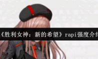 《胜利女神：新的希望》rapi强度介绍