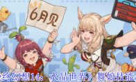 《最终幻想14：水晶世界》舞娘技能介绍