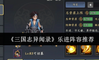 《三国志异闻录》乐进阵容推荐