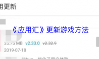 《应用汇》更新游戏方法