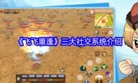 《飞飞重逢》三大社交系统介绍