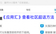 《应用汇》查看社区超话方法